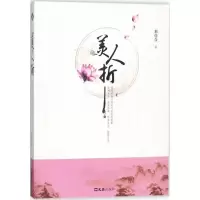 醉染图书美人折9787549619276