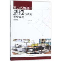 醉染图书室内环境设计透视技法与手绘表现9787112215980