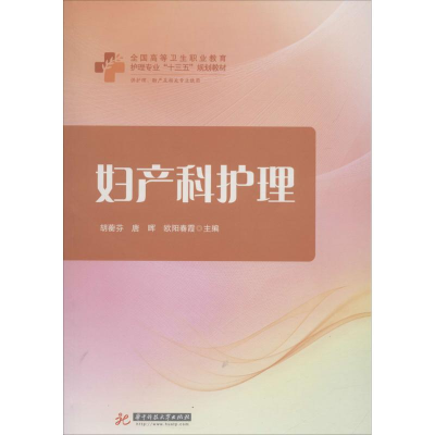 醉染图书妇产科护理9787568033732