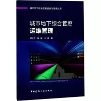 醉染图书城市地下综合管廊运维管理97871122084