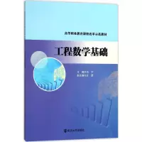 醉染图书工程数学基础9787305189