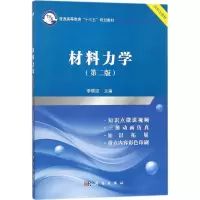 醉染图书材料力学9787030562715