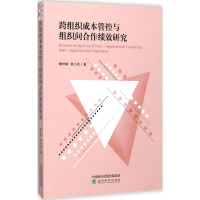 醉染图书跨组织成本管控与组织间合作绩效研究9787514181296