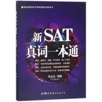 醉染图书新SAT真词一本通9787519240738