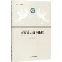 醉染图书西夏元史研究论稿9787520311632