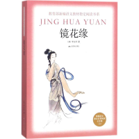 醉染图书镜花缘9787540248673