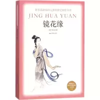 醉染图书镜花缘9787540248673