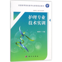 醉染图书护理专业技术实训9787030554505