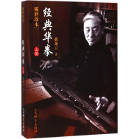 醉染图书稀世珍本 经典华拳9787500951896