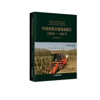 醉染图书中国农机市场发展报告 (2016—2017)9787504765840