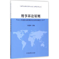 醉染图书刑事诉讼原则9787510219740