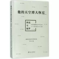 醉染图书他的天空博大恢宏9787568405157