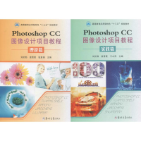 醉染图书Photoshop CC图像设计项目教程9787564542894