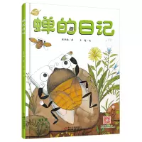 醉染图书我的日记系列 蝉的日记[3-8岁]9787514826685