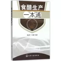 醉染图书食醋生产一本通97871205558