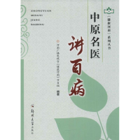 醉染图书中原名医讲百病9787564538200