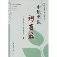 醉染图书中原名医讲百病9787564538200