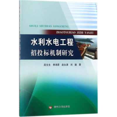 醉染图书水利水电工程招投标机制研究9787550918962