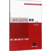 醉染图书信息系统安全教程9787302481300