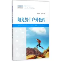 醉染图书阳光男生户外教程9787544071086