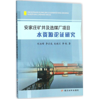 醉染图书安家庄矿井及选煤厂项目水资源论研究9787550918788