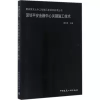 醉染图书深圳平安金融中心关键施工技术9787112213689