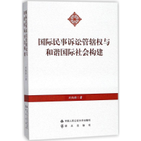 醉染图书国际民事诉讼管辖权与际社会构建9787565331152