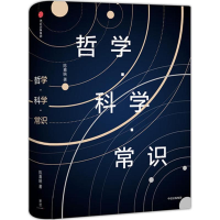 醉染图书哲学·科学·常识9787508671079