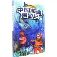 醉染图书中国海疆漫游记9787531952275