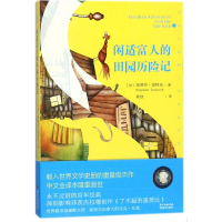 醉染图书闲适富人的田园历险记9787536085145