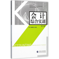 醉染图书会计综合实训9787509576045