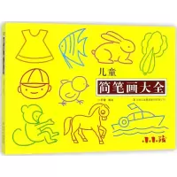 醉染图书儿童简笔画大全9787558135156