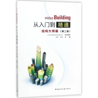 醉染图书midas Building从入门到精通9787112207350