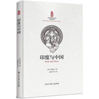 醉染图书印度与中国9787520202