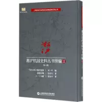 醉染图书淞沪抗战史料丛书续编9787543975217