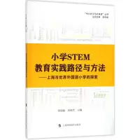 醉染图书小学STEM教育实践路径与方法9787542865717