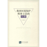 醉染图书我国环境保护刑事的完善9787513052146