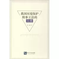 醉染图书我国环境保护刑事的完善9787513052146