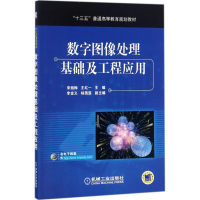 醉染图书数字图像处理基础及工程应用9787111582960