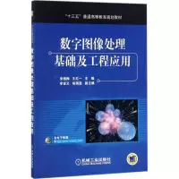 醉染图书数字图像处理基础及工程应用9787111582960