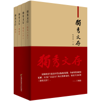 醉染图书独秀文存(全四册)9787563826841