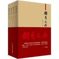 醉染图书独秀文存(全四册)9787563826841