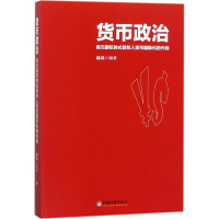 醉染图书货币政治9787513648400