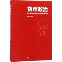 醉染图书货币政治9787513648400
