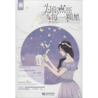 醉染图书为你点亮每一颗星9787201119564