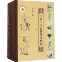 醉染图书历代中医古籍图像类编9787030537751
