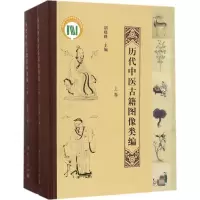 醉染图书历代中医古籍图像类编9787030537751