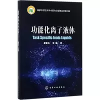醉染图书功能化离子液体9787120104