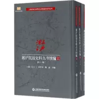 醉染图书淞沪抗战史料丛书续编9787543975248