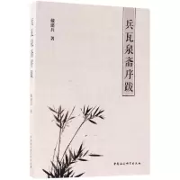 醉染图书兵瓦泉斋序跋9787520309226